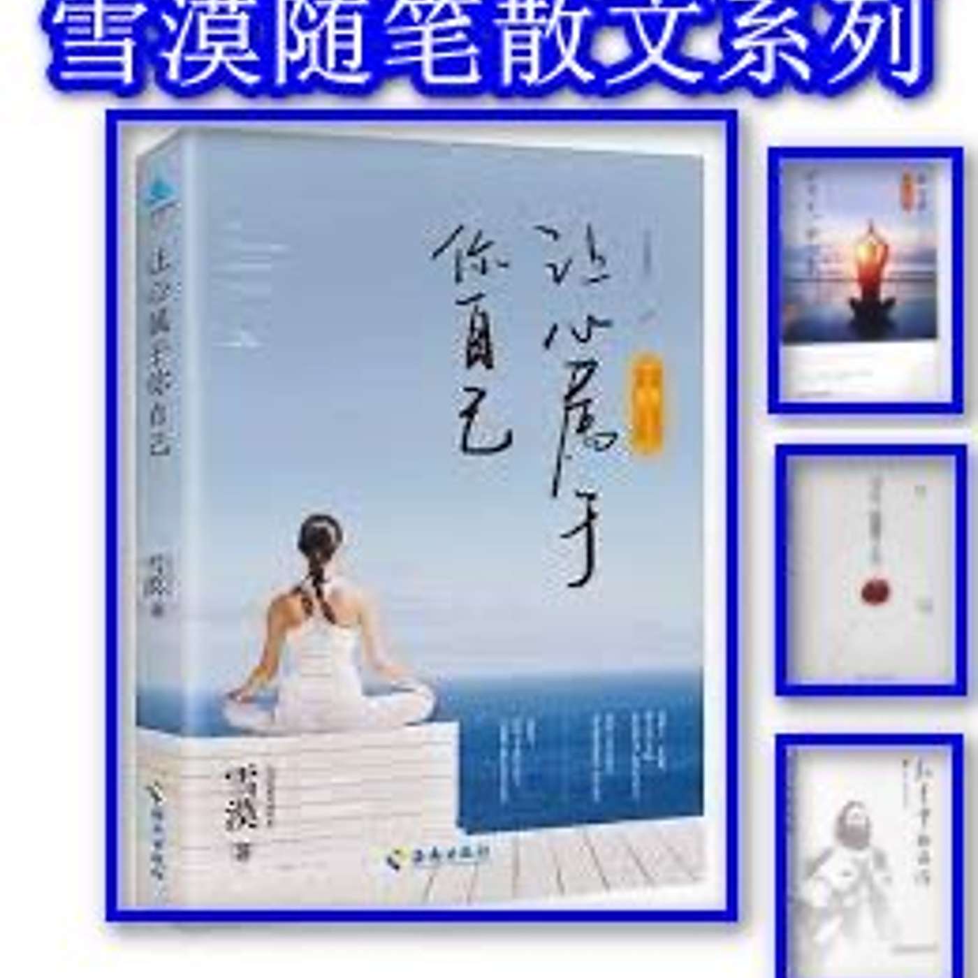 让心属于你自己-雪漠随笔散文合辑