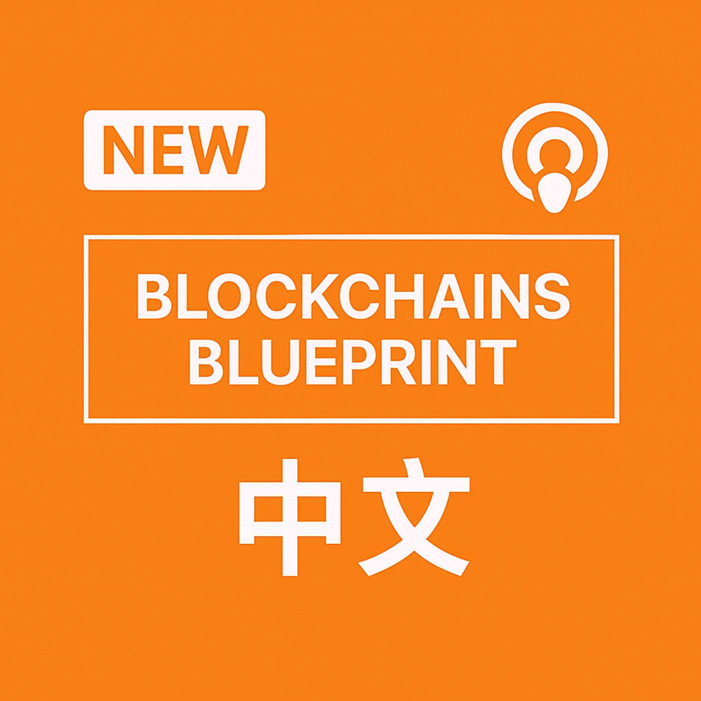 BLOCKCHAINS BLUEPRINT