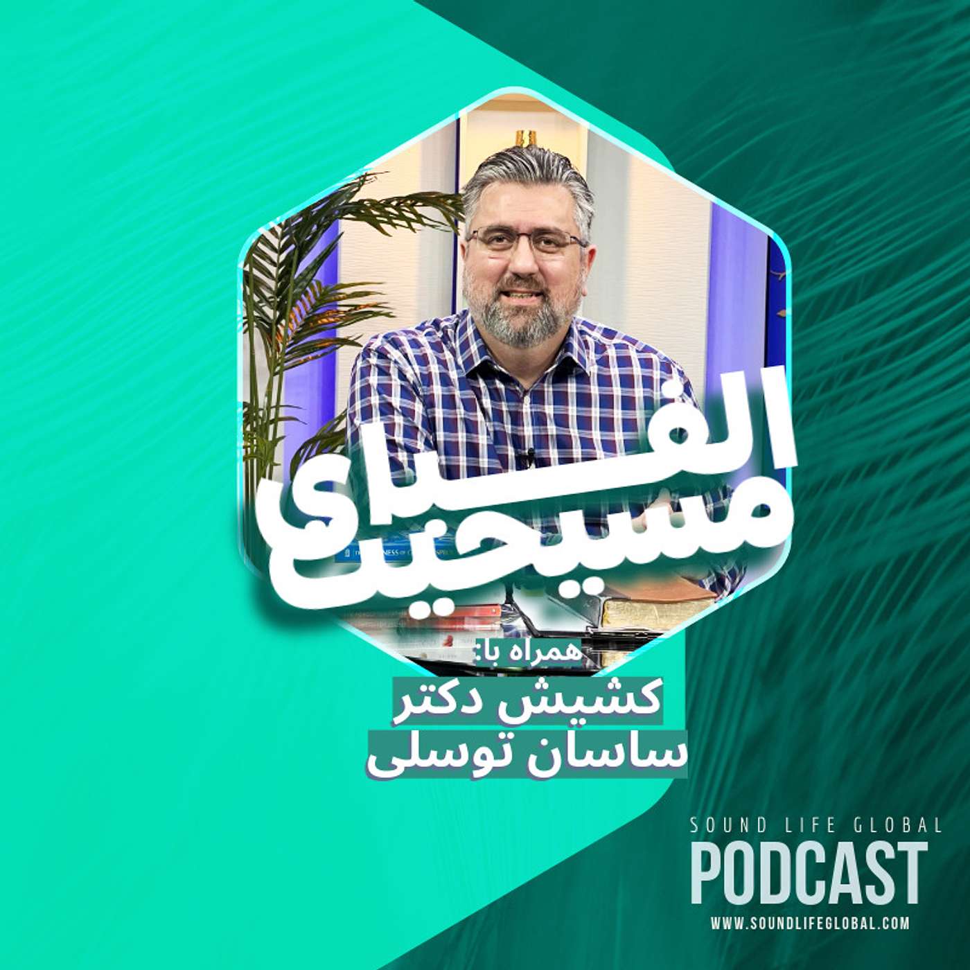 الفبای مسیحیت - روح القدس