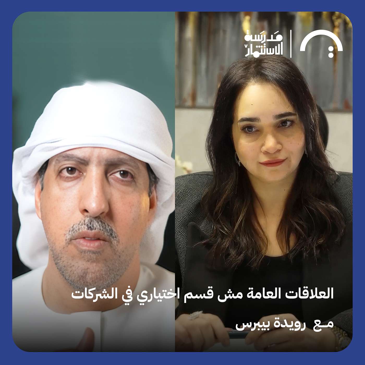 العلاقات العامة مش قسم اختياري في الشركات episode artwork