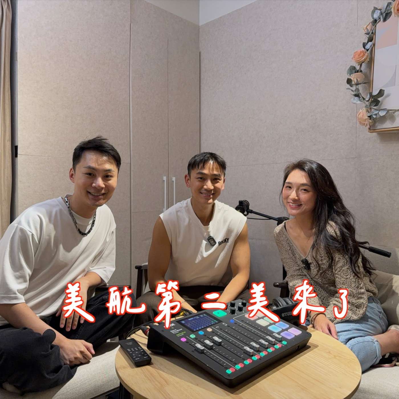 EP13｜第二美空姐來了！空服員卸下制服後？生完第三天就要離開醫院！美國婆婆讓我產後憂鬱！