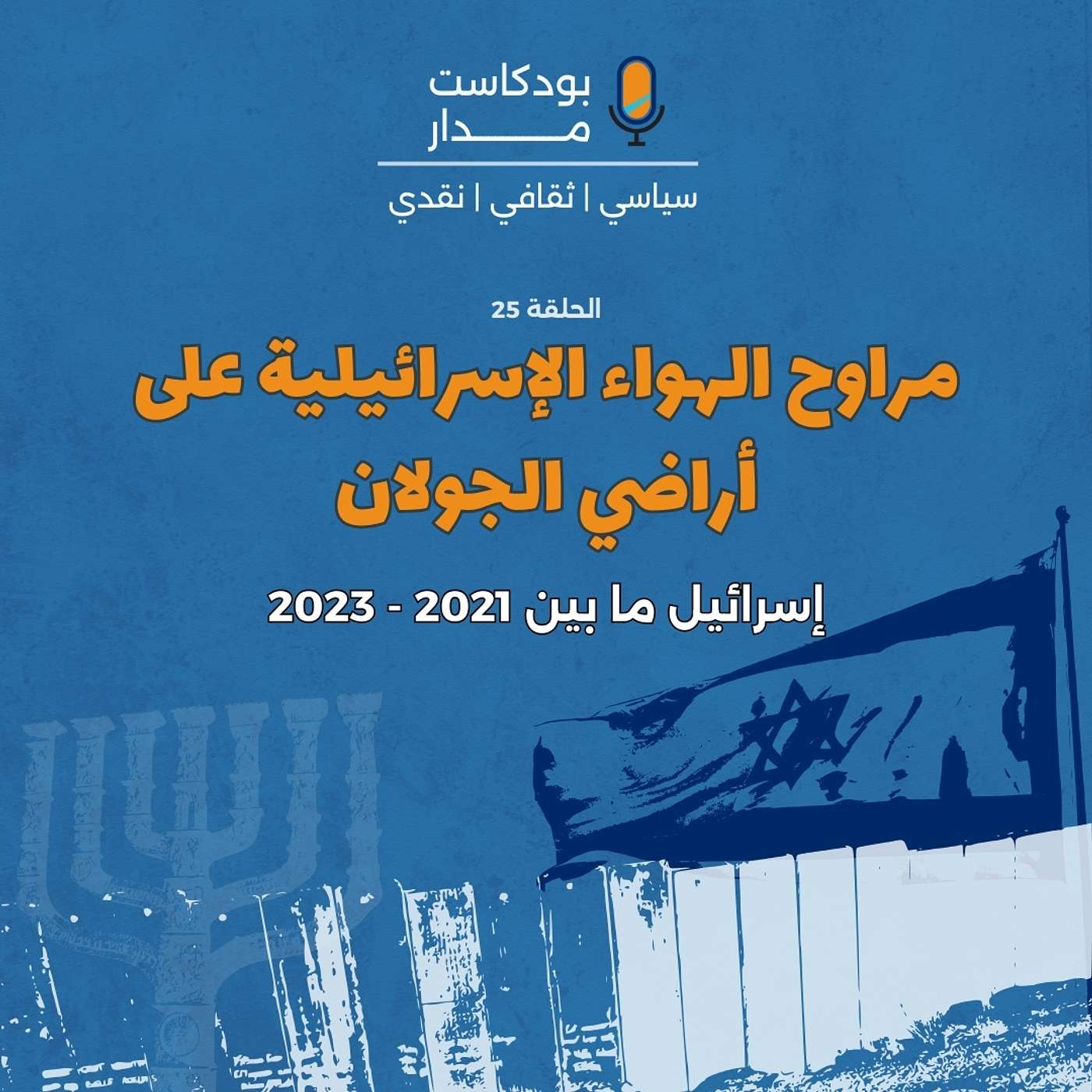 مراوح الهواء الإسرائيلية على أراضي الجولان episode artwork