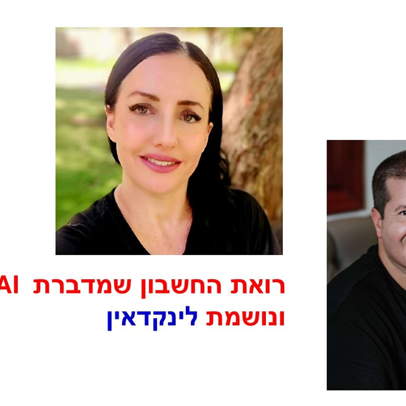 עסקים, בינה מלאכותית ולינקדאין: השילוש המנצח של אסתי לריח עסקים, בינה מלאכותית ולינקדאין: השילוש המנצח של אסתי לריח