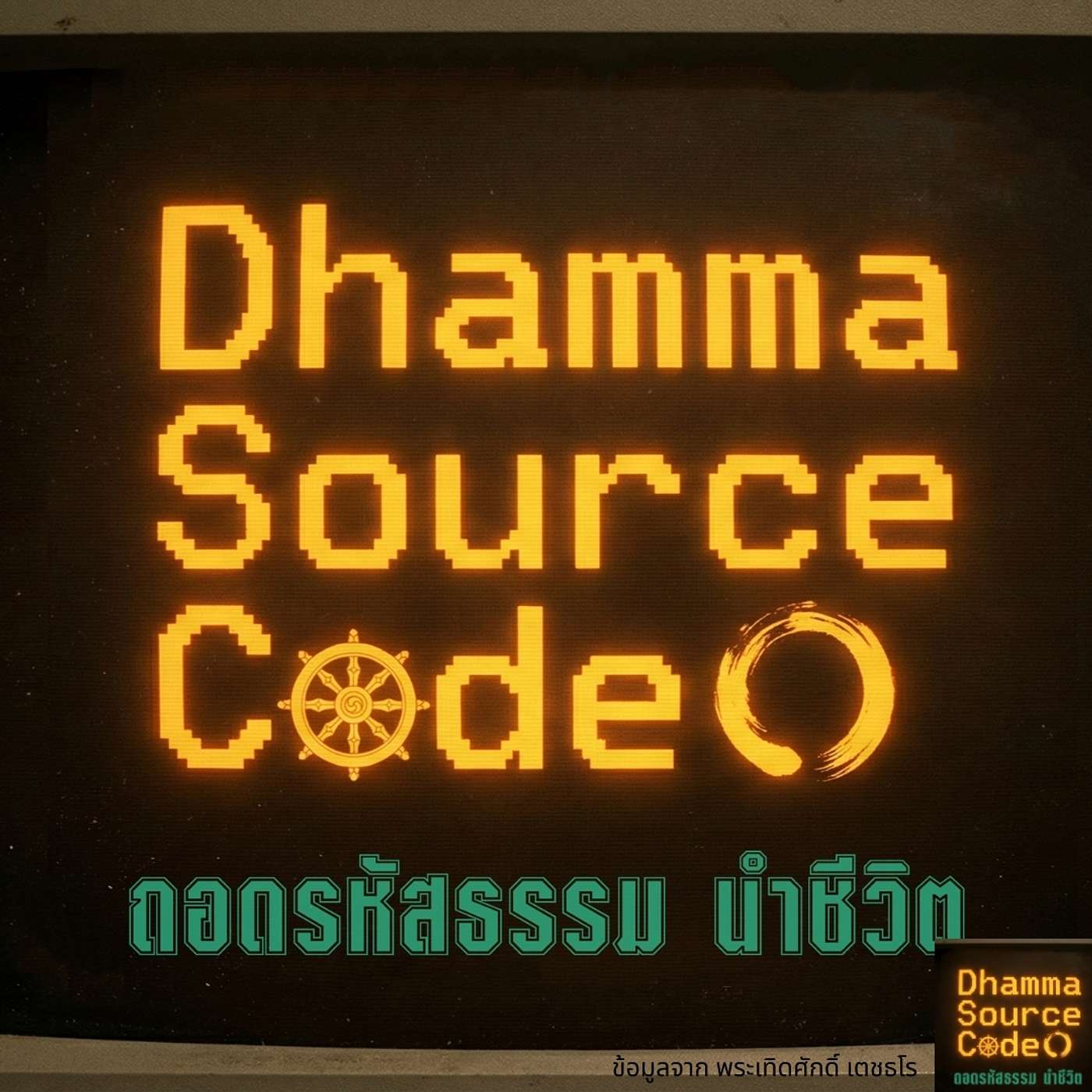EP.01 ทำไมต้องเริ่มที่ "การไม่คบคนพาล" | Dhamma Source Code