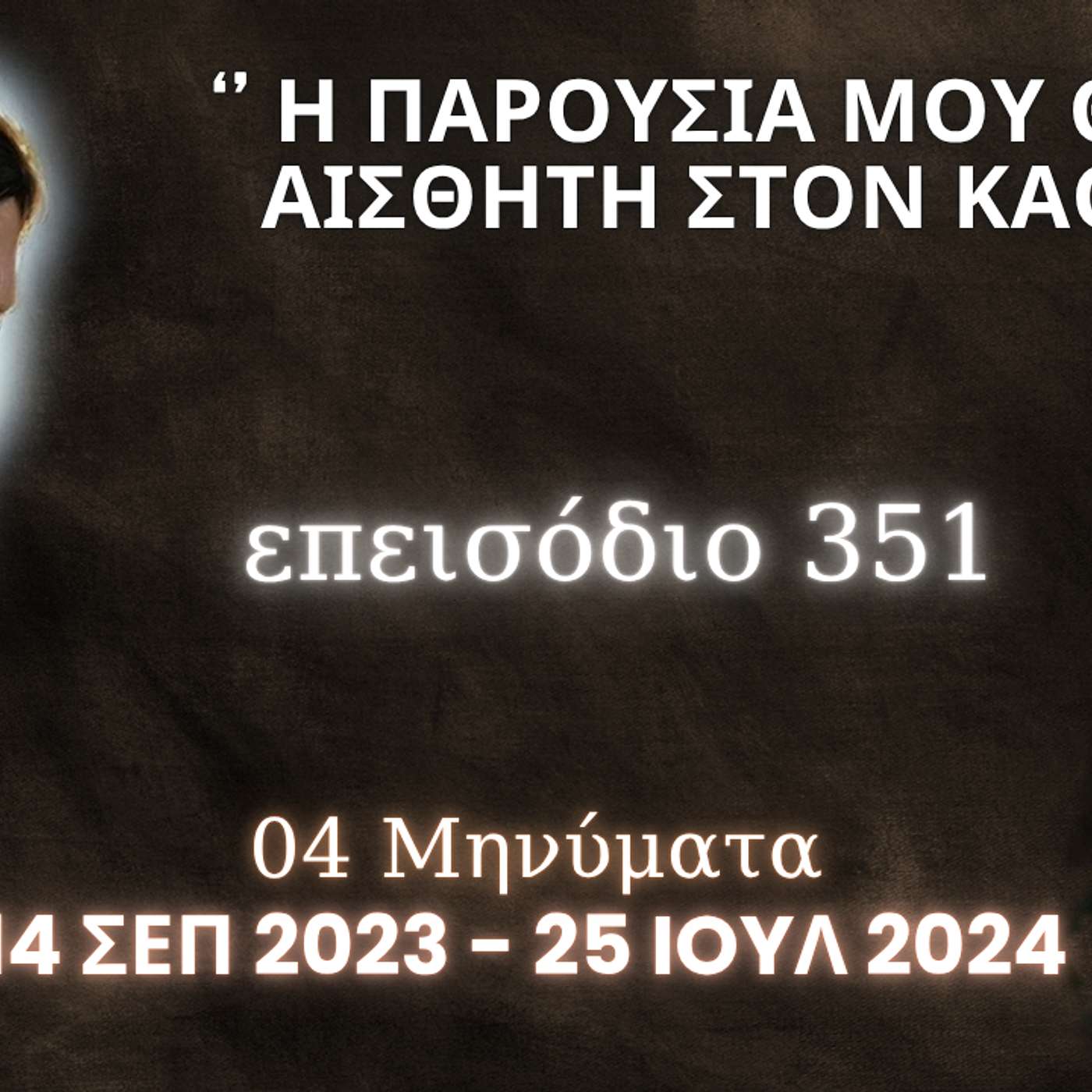 Η Αληθινή εν Θεώ Ζωή - Επεισόδιο 351ο, Ιησούς Χριστός: '' Η Παρουσία Μου θα γίνει αισθητή στον καθένα ''