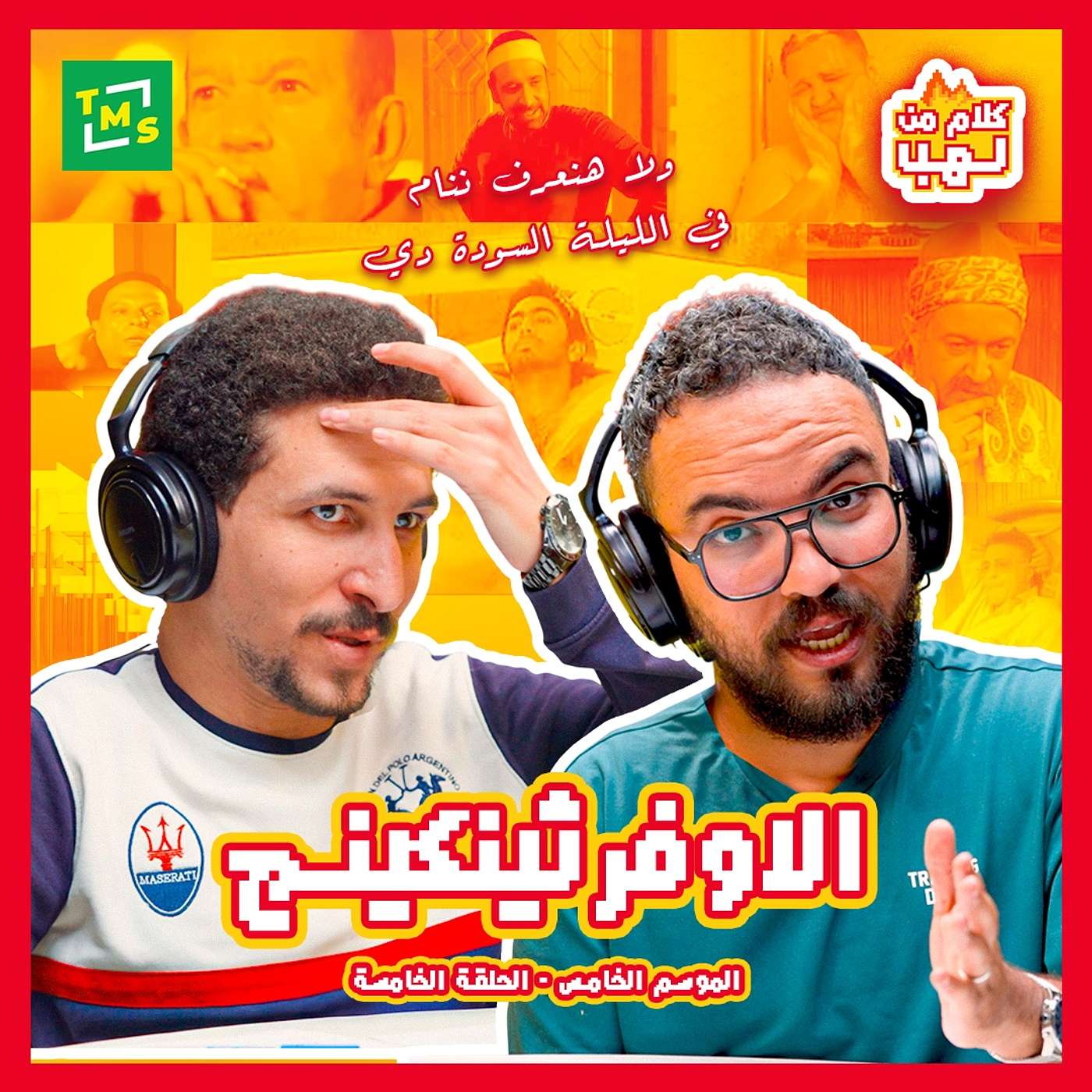 كلام من لهب | الموسم الخامس | الاوفرثينكينج