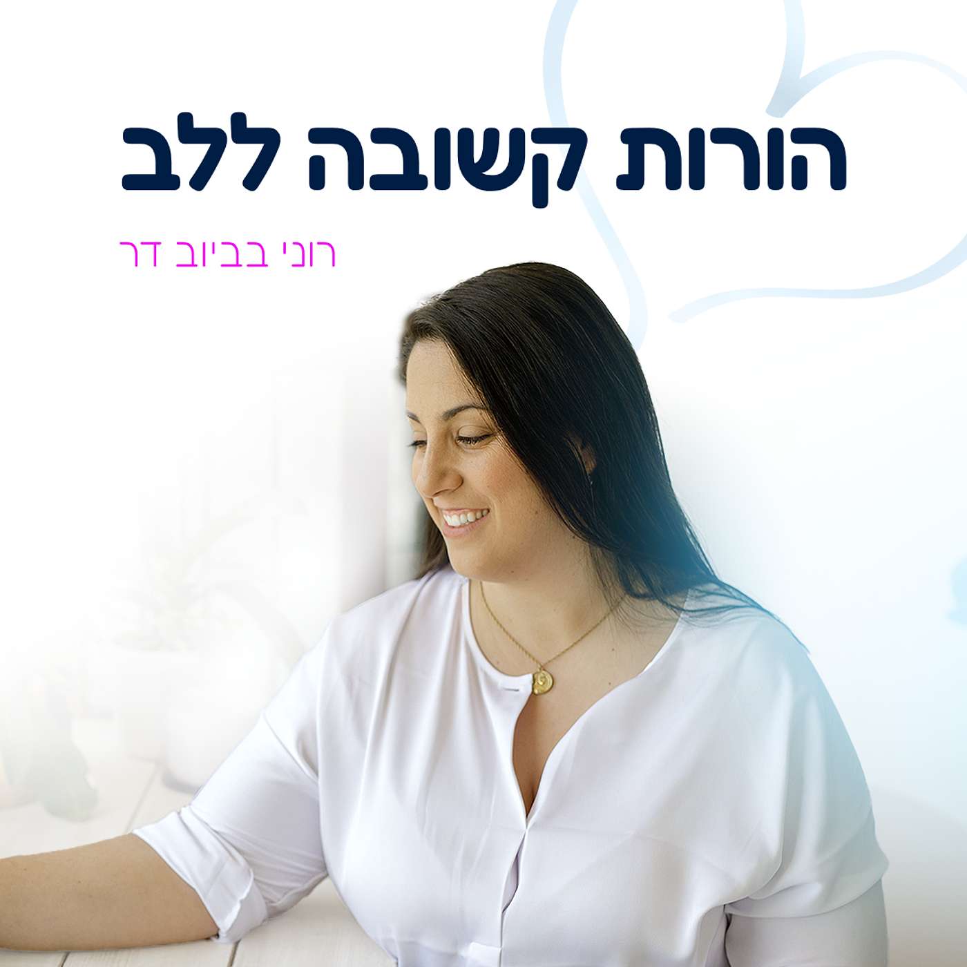 הורות קשובה ללב