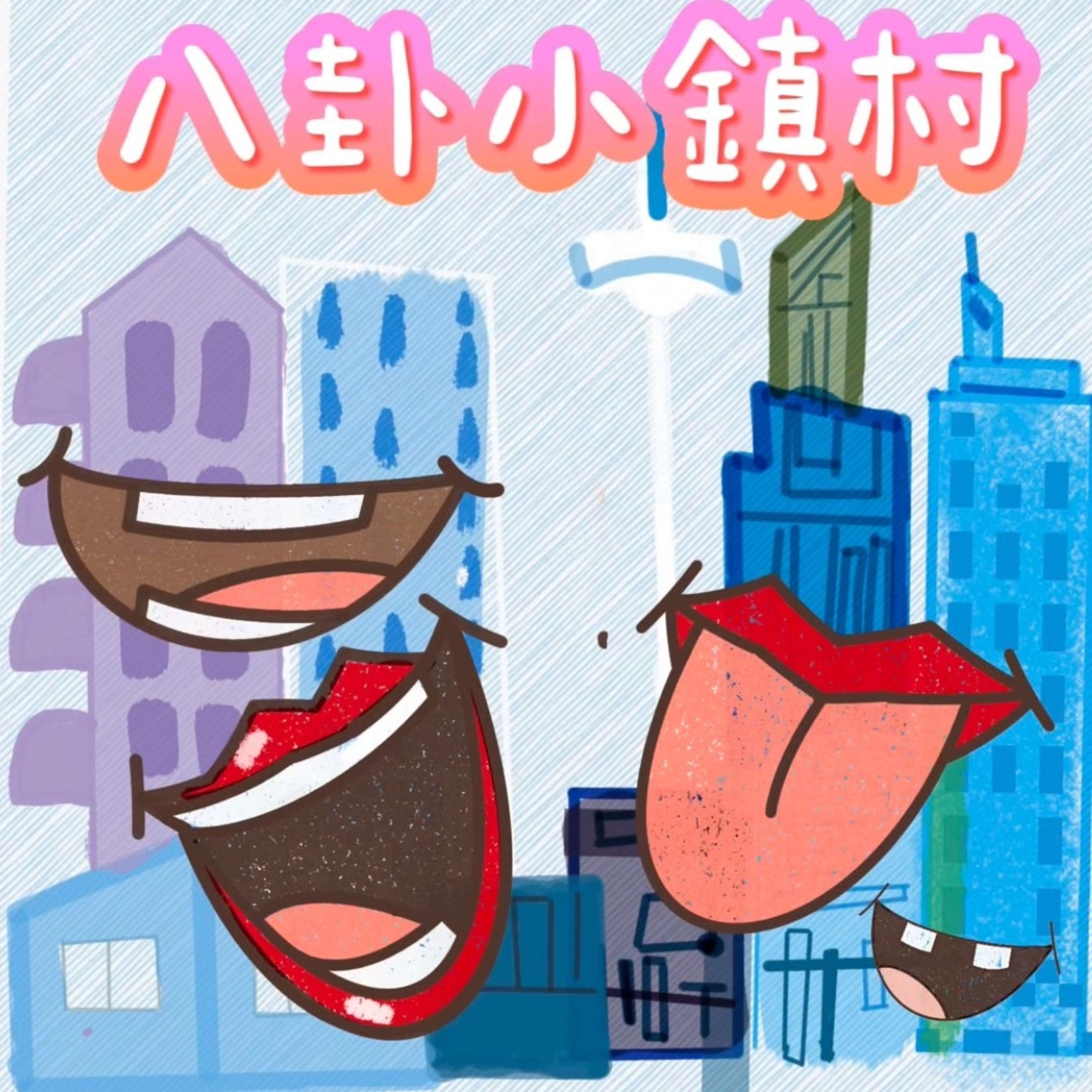 八卦小鎮村