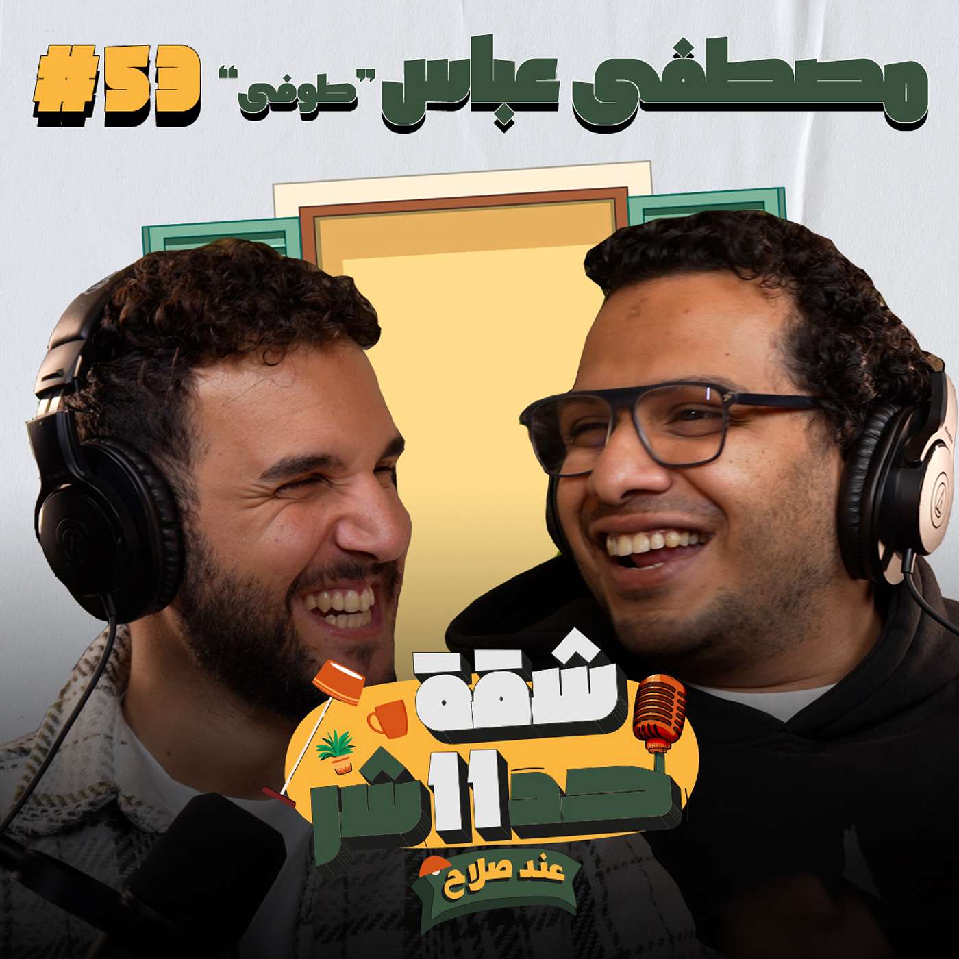 الستاند اب كوميديان مصطفى عباس "طوفى" هيحكلنا عن رحلته مع الكوميديا  فى شقة 11 عند صلاح - الحلقة 53