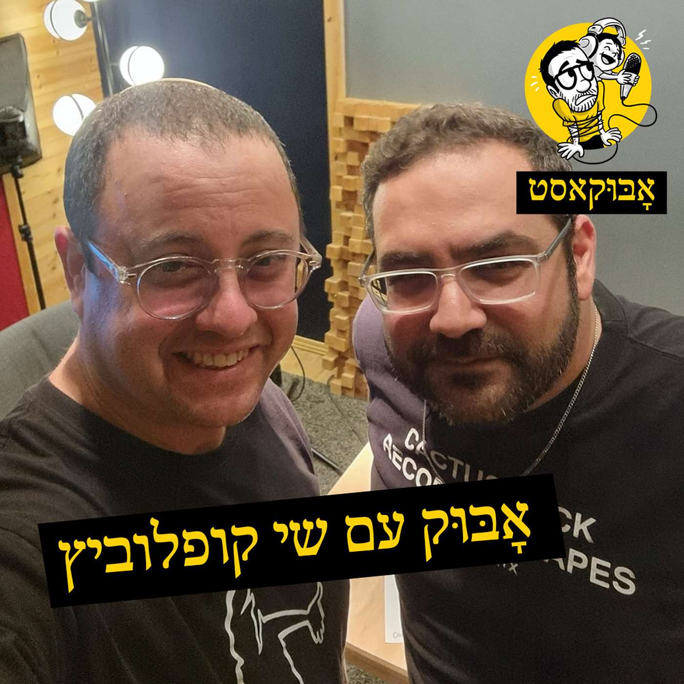 להיות אבא ל-6 בנים, רשתות חברתיות ושעון מעורר ביוון | אָבּוּק עם שי קופלוביץ