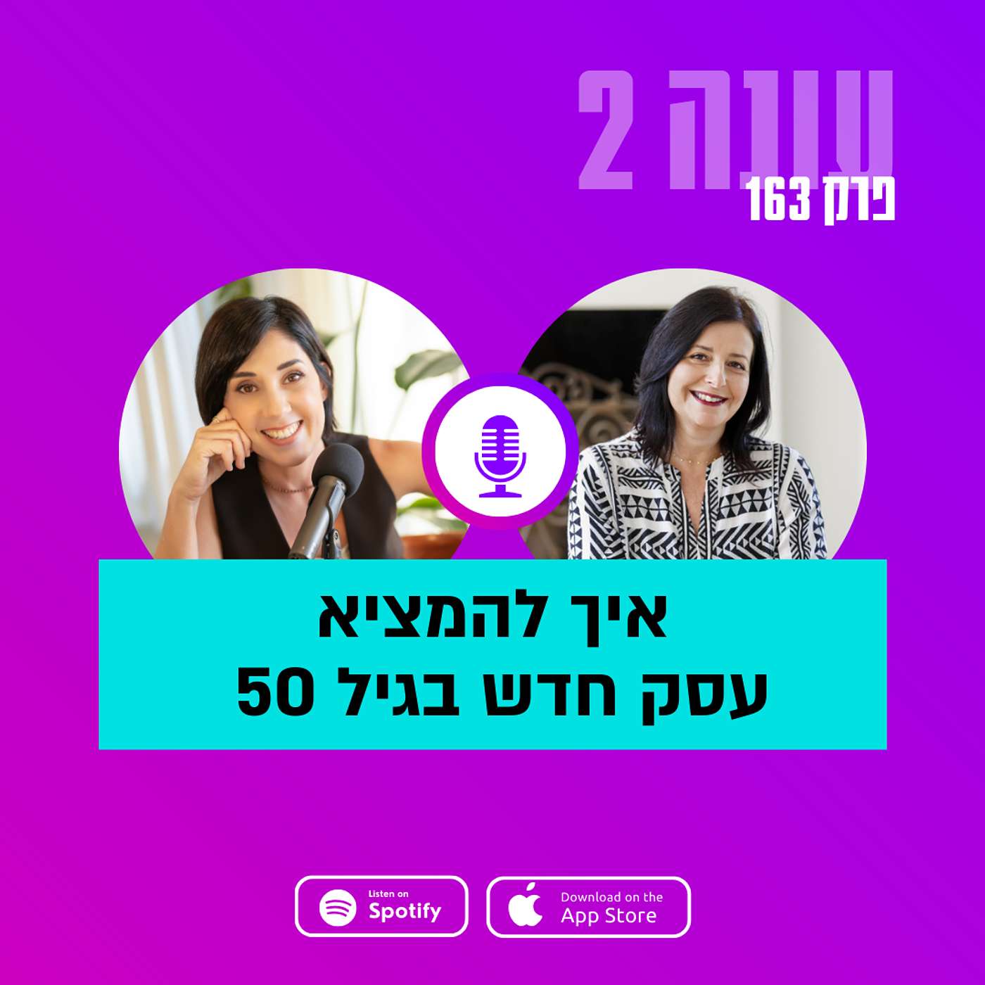איך להמציא עסק חדש בגיל 50 עם ענת קוצר גפני || עונה 2 - פרק 163 איך להמציא עסק חדש בגיל 50 עם ענת קוצר גפני || עונה 2 - פרק 163