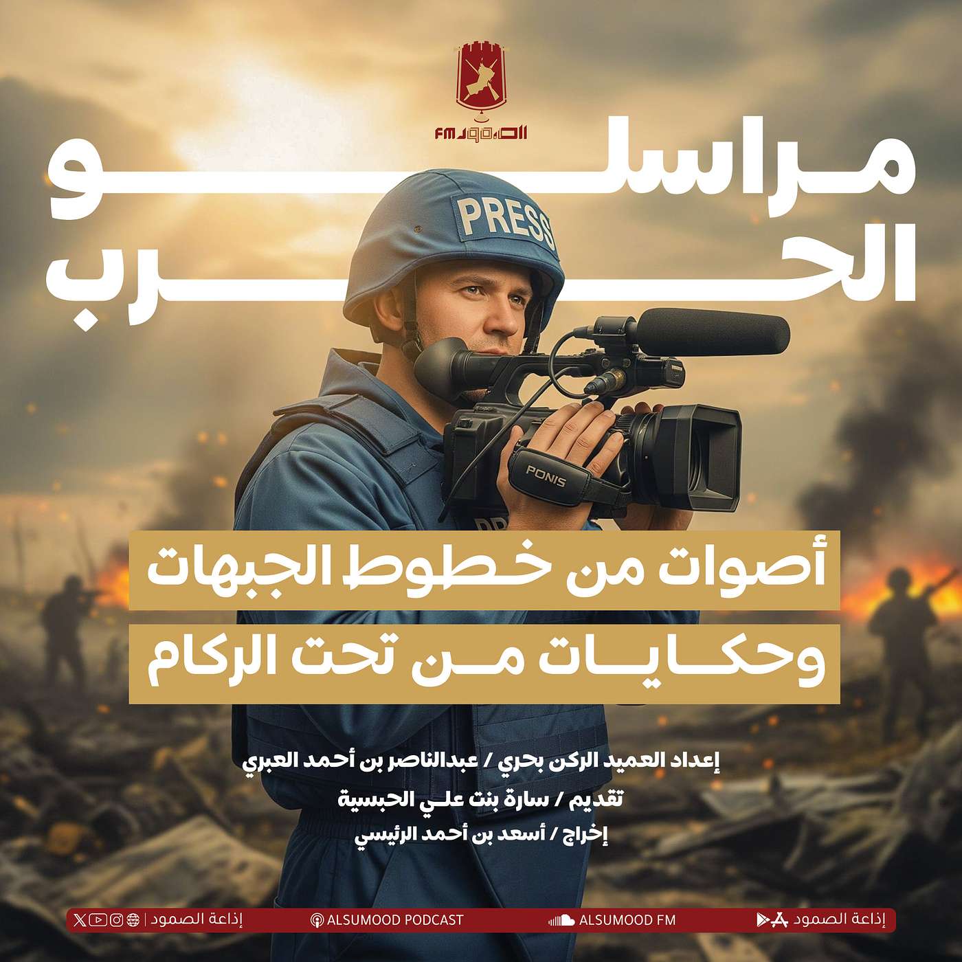 مراسلو الحرب