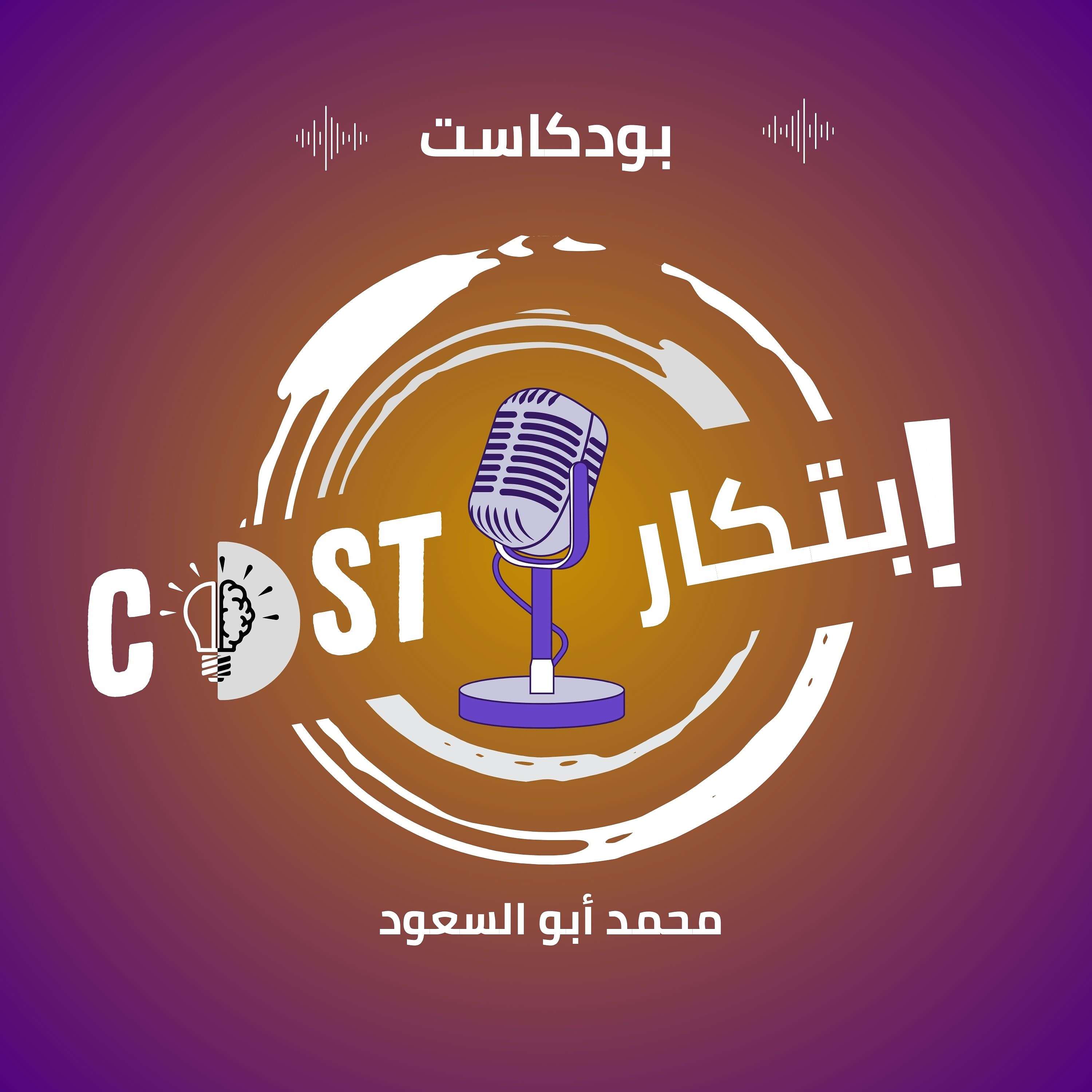 IBTKAR CAST | ابتكار كاست 's Podcast