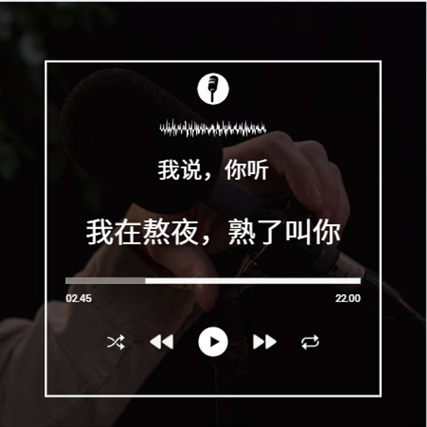 我説，你聽