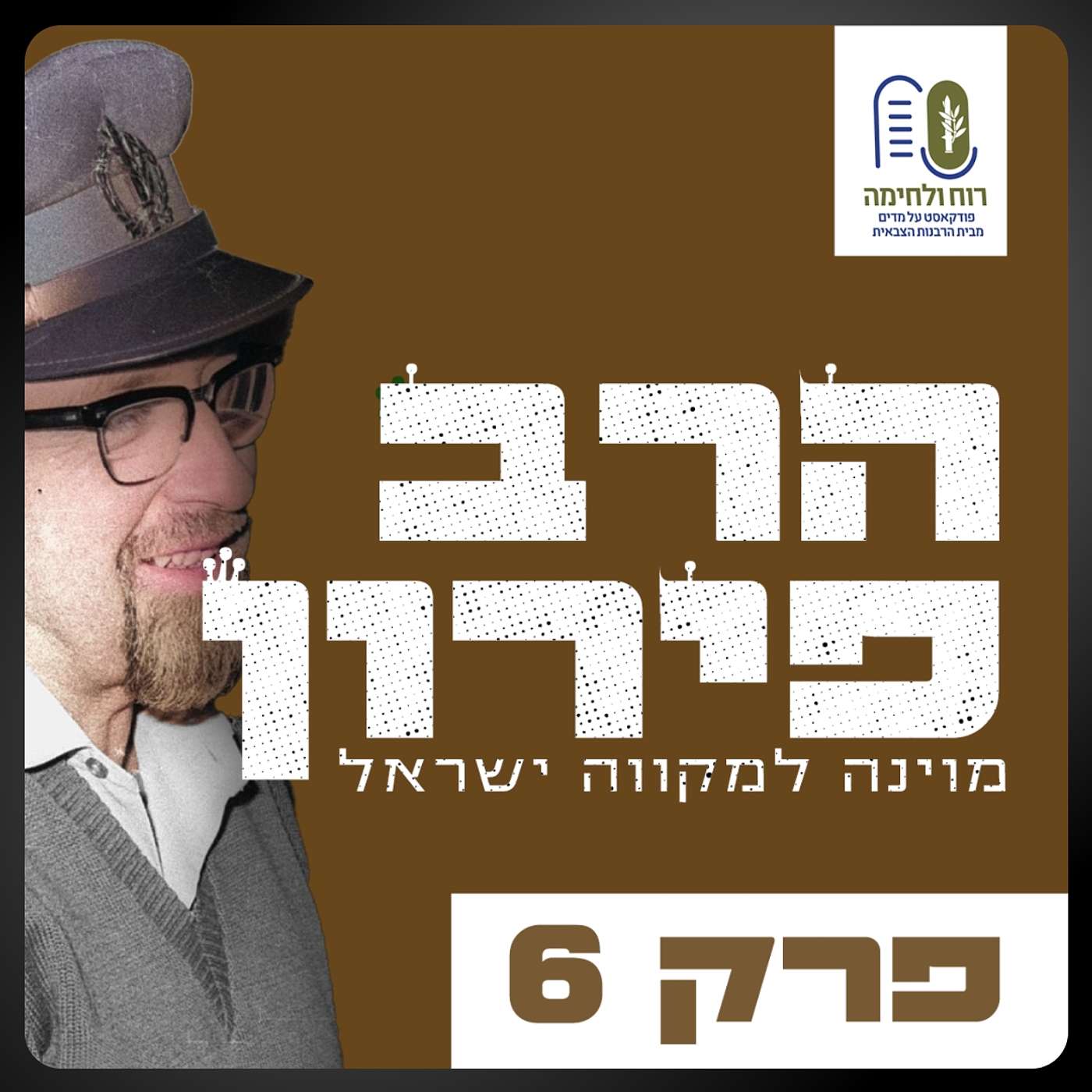 סדרת הרבצרים - הרב מרדכי פירון פרק 6