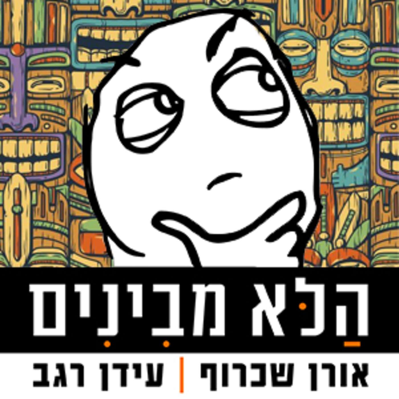 פרק 6 - תוכיח שאינך רובוט ו/או ביבי episode artwork