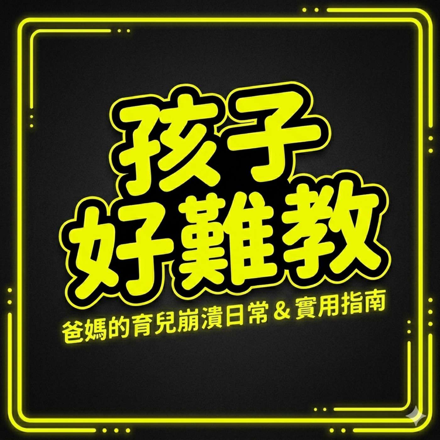 孩子好難教