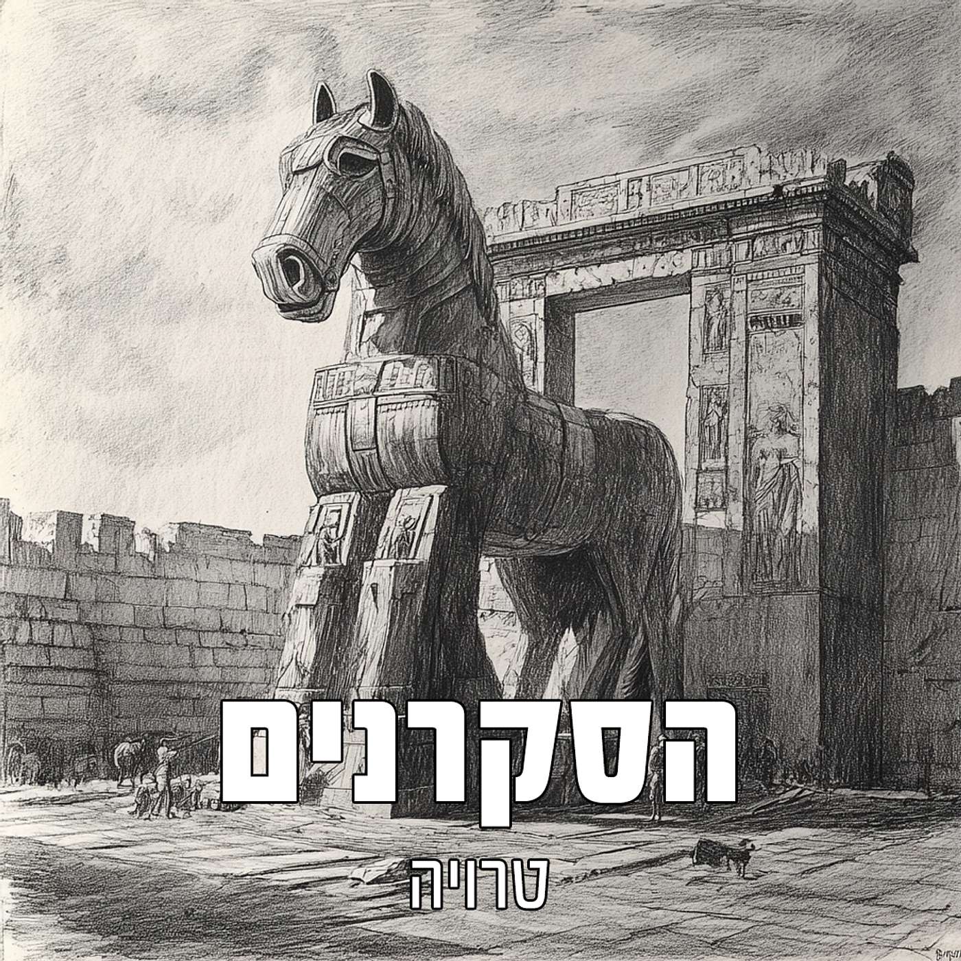 הסקרנים: טרויה