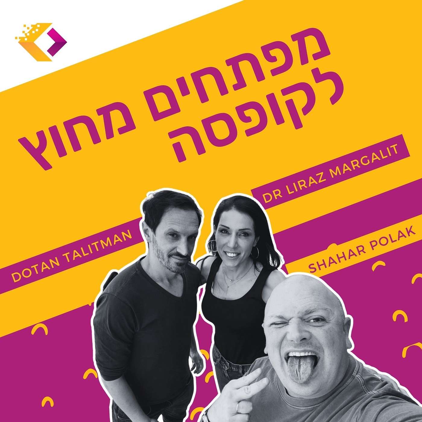 פרק 121 - למה כולם חושבים שהם עובדים הכי קשה - עם ד״ר לירז מרגלית