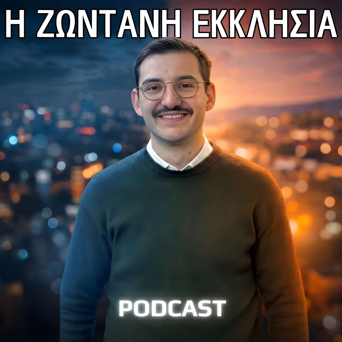Άλλαξε η Ζωή μου! Η Εκκλησία όπως τη Διάβασα στην Αγία Γραφή