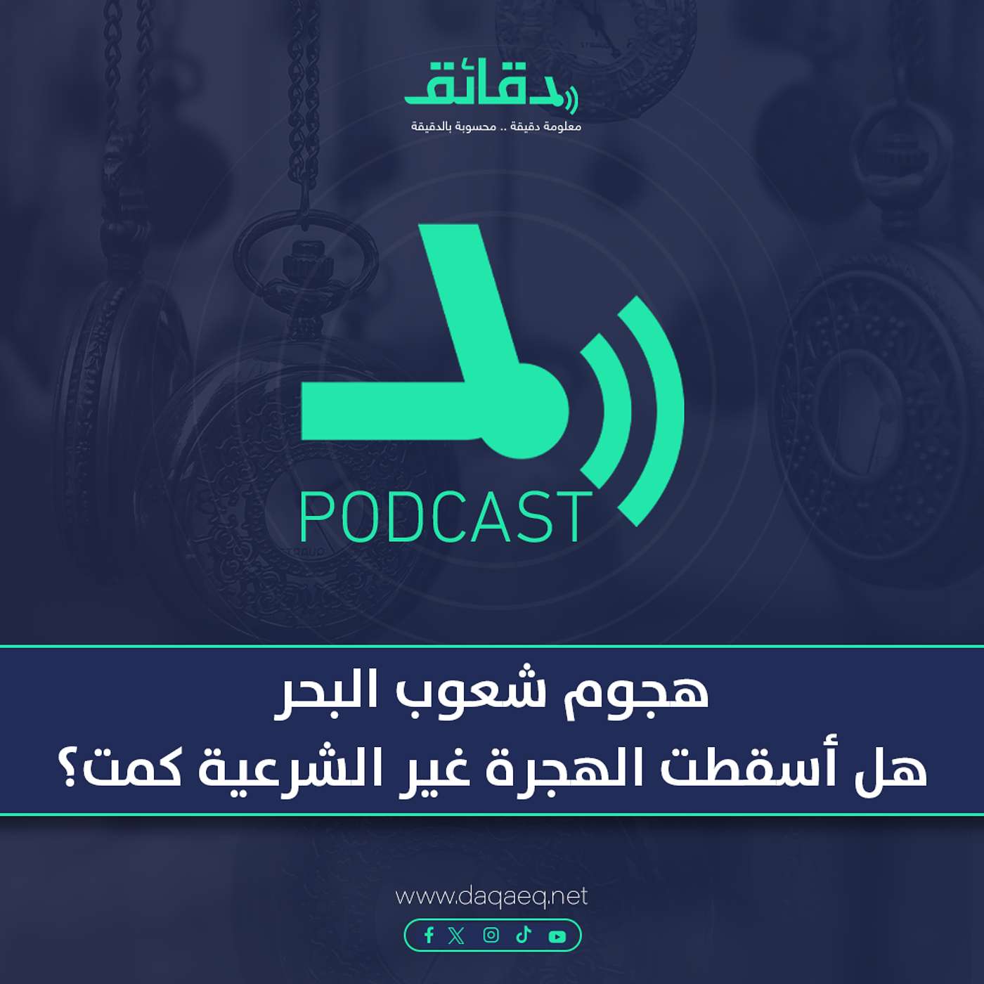 هجوم شعوب البحر .. هل أسقطت الهجرة غير الشرعية كمت؟ | بودكاست حسك عينك (14)