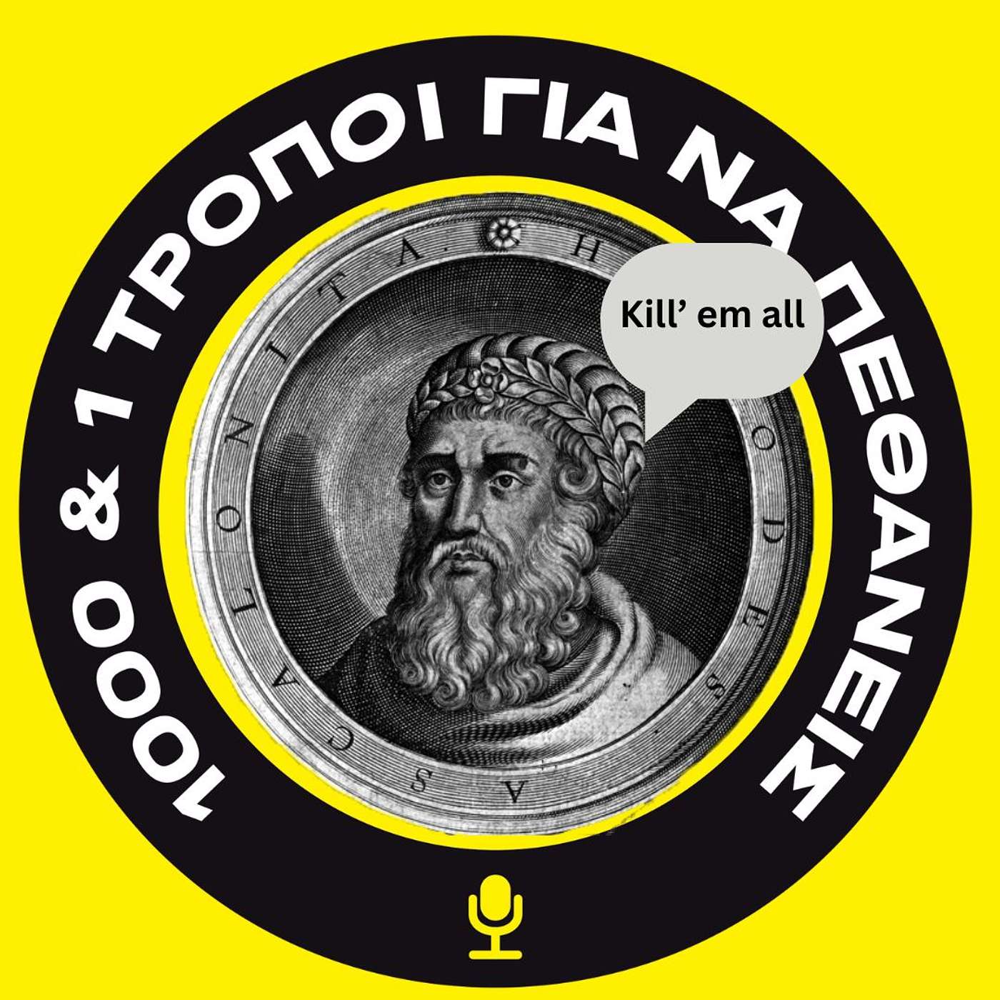 Ο Ηρώδης και η καταστροφική γάγγραινα των γεννητικών οργάνων. #6 episode artwork