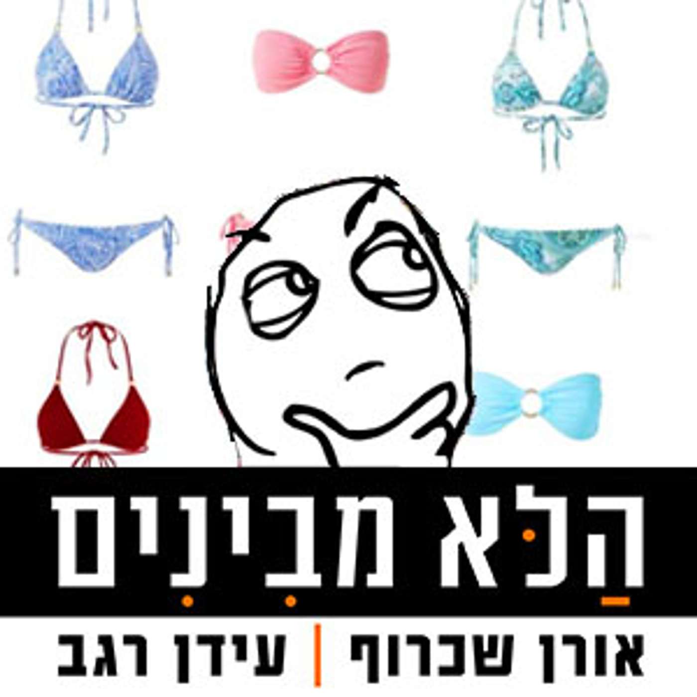 פרק 87 - ביקיני episode artwork