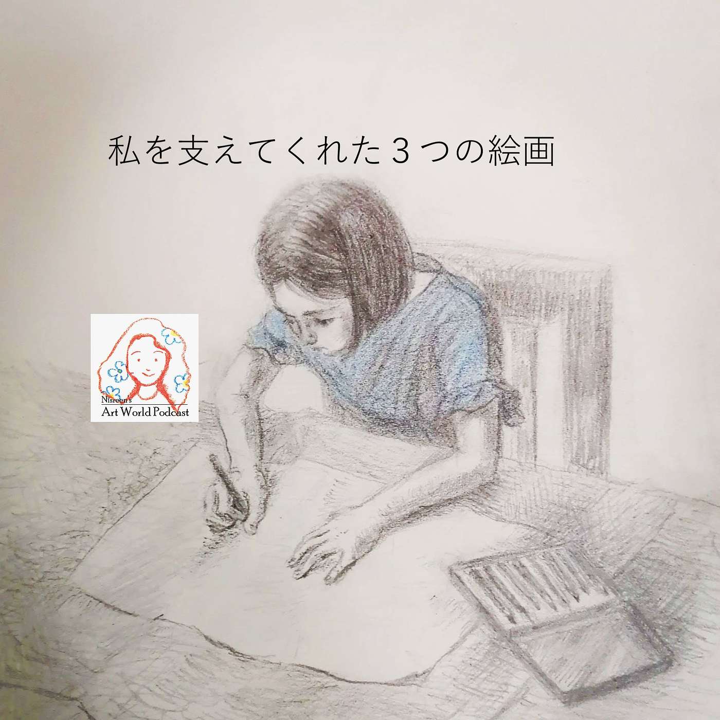 S2:エピソード3  私を支えてくれた３つの絵画
