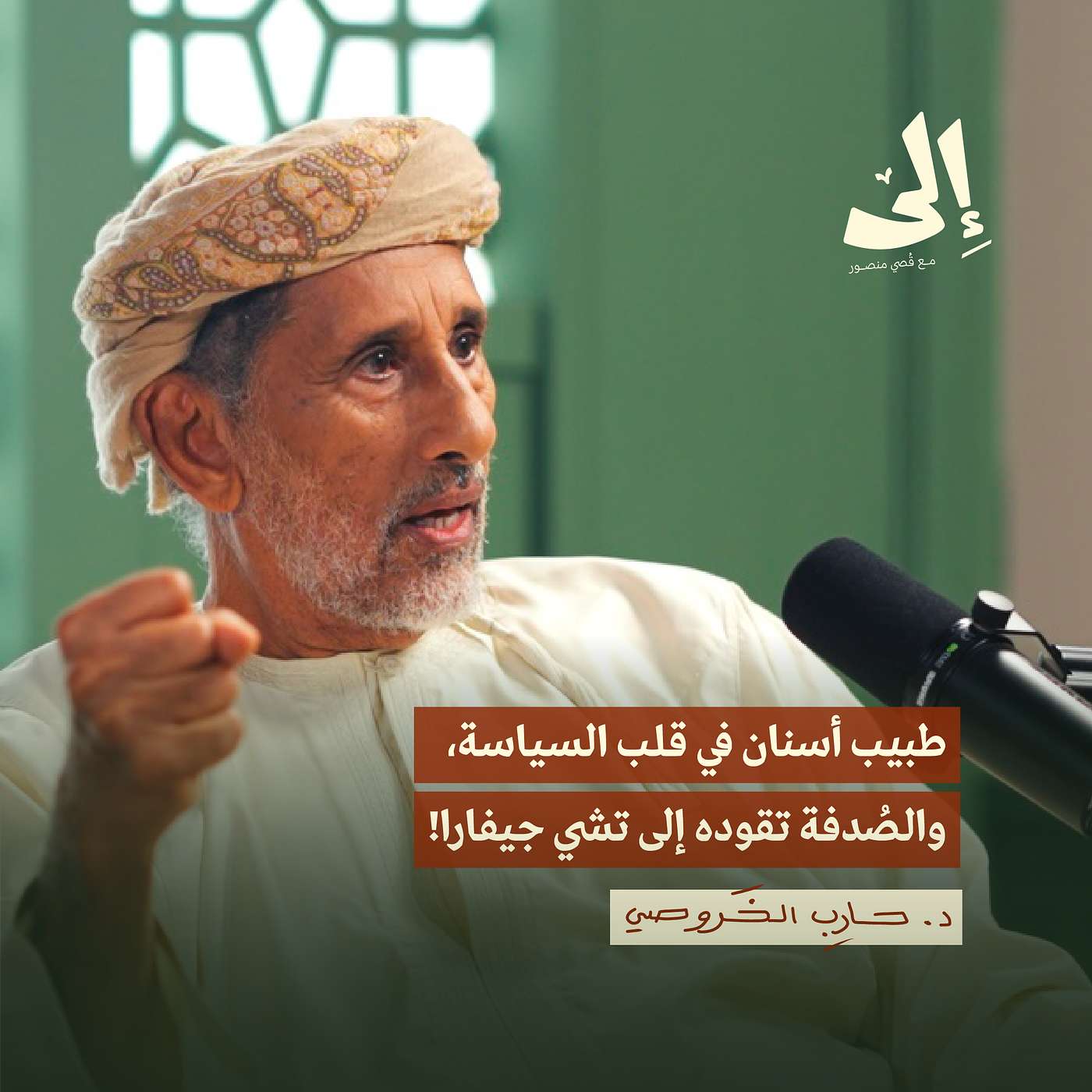 نجا من انقلاب دموي، ليُصبح أول طبيب عُماني يفتتح عيادة أسنان | د.حارب الخروصي