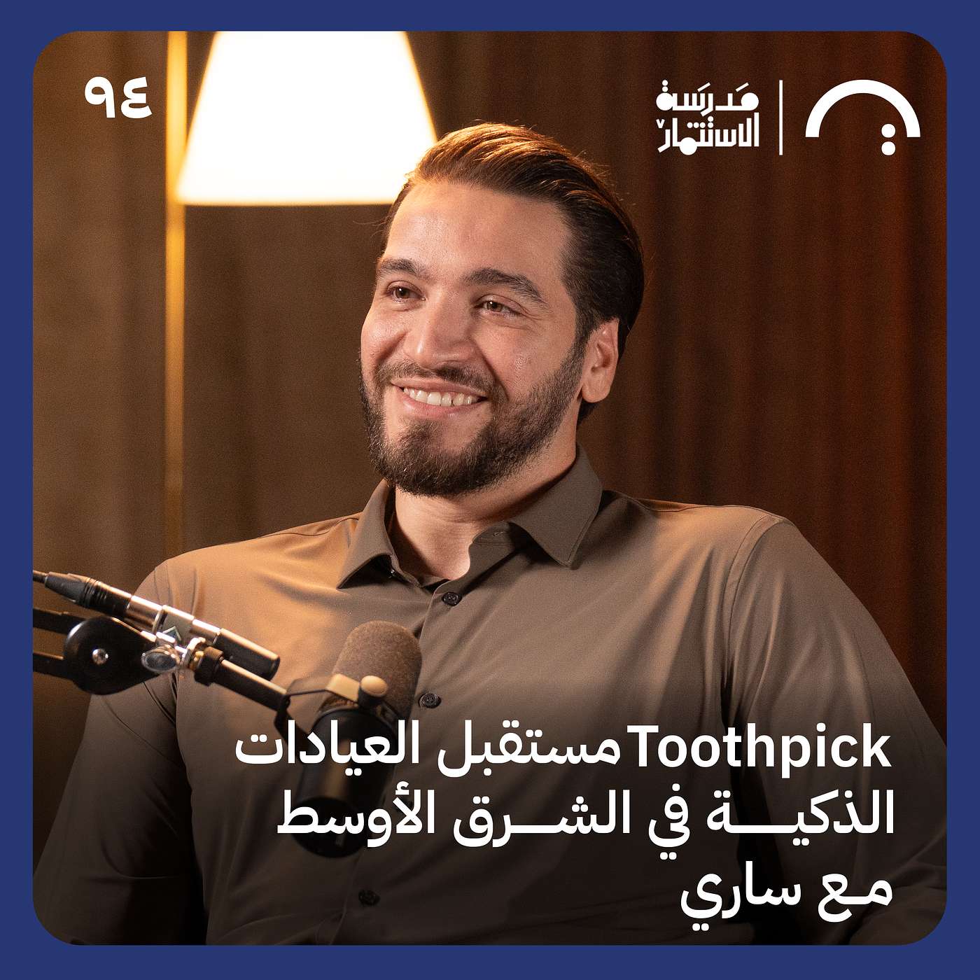 من فكرة بسيطة إلى منصة تنضم إلى Endeavor العالمية - ساري في حلقة 94 من بودكاست #مدرسة_الاستثمار