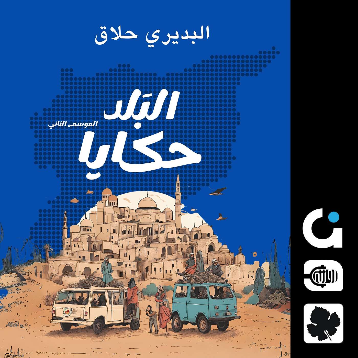 البديري حلاق episode artwork