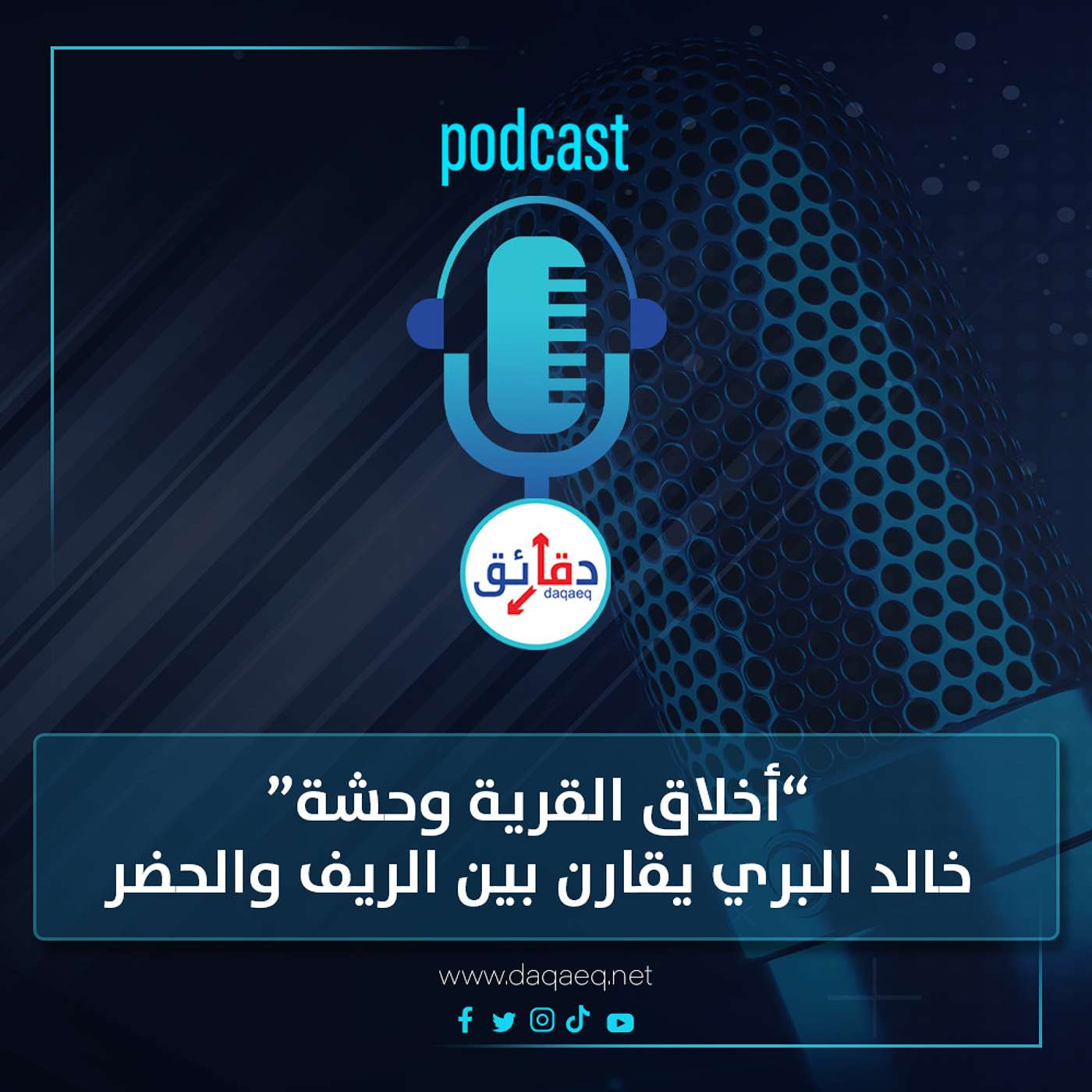 بودكاست | "أخلاق القرية وحشة".. خالد البري يقارن بين الريف والحضر