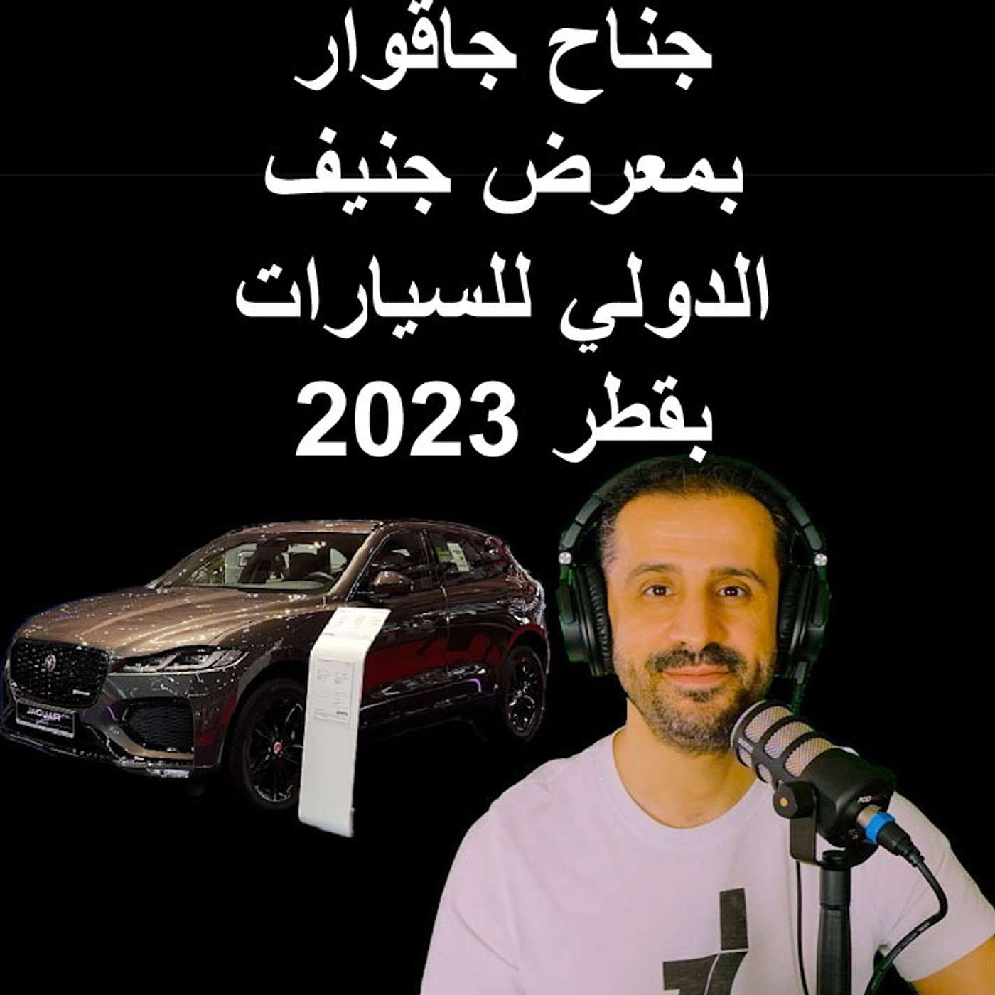 جناح جاقوار بمعرض جنيف الدولي للسيارات بقطر 2023