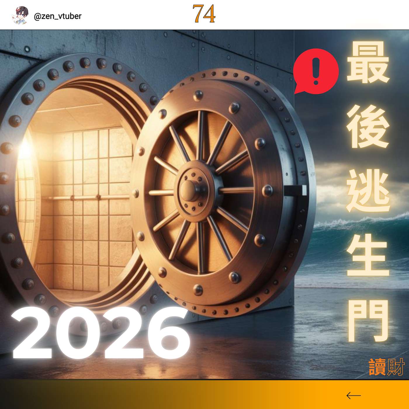 「讀財EP74」股市即將崩盤？掌握關鍵，讓你避免虧損！ episode artwork