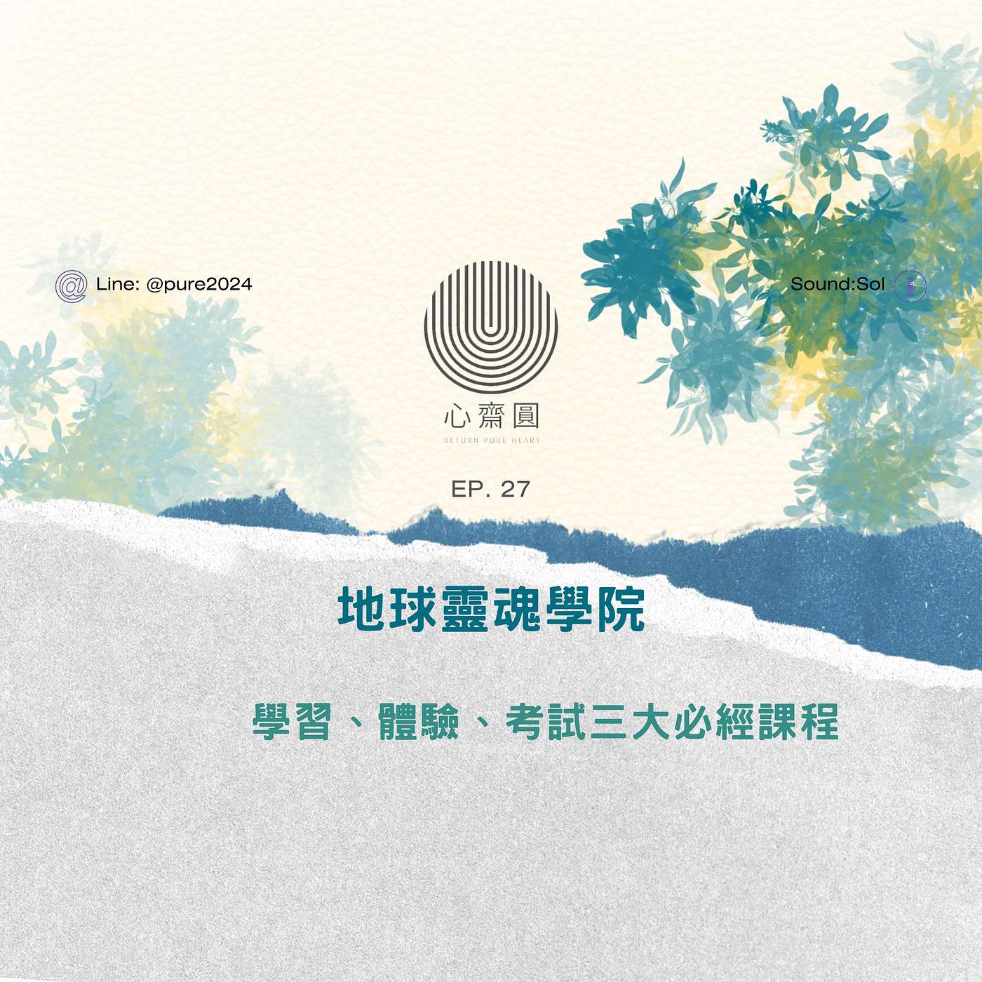 EP27. 地球靈魂學院：學習、體驗、考試三大必經課程