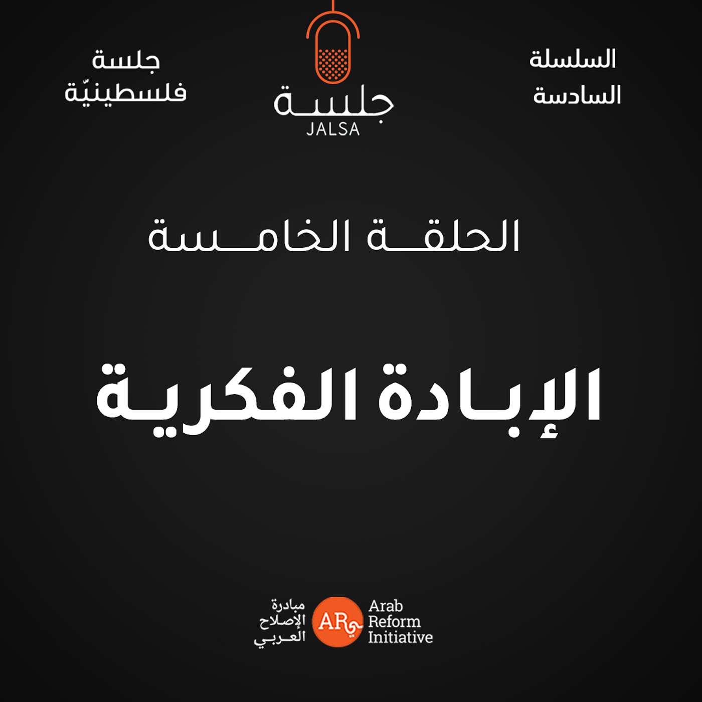 الحلقة 5: الإبادة الفكرية episode artwork