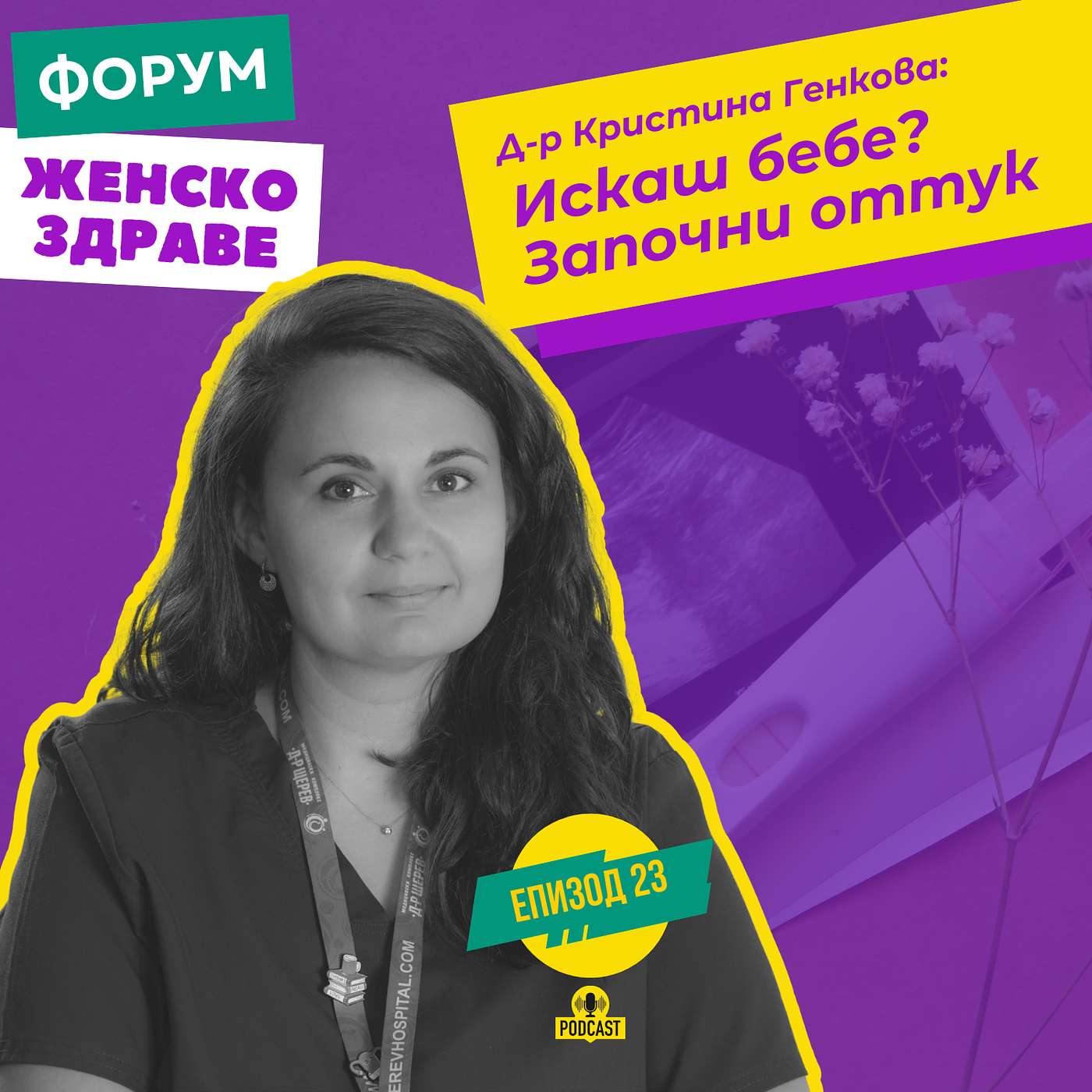 Искаш бебе? Започни оттук / с д-р Кристина Генкова episode artwork