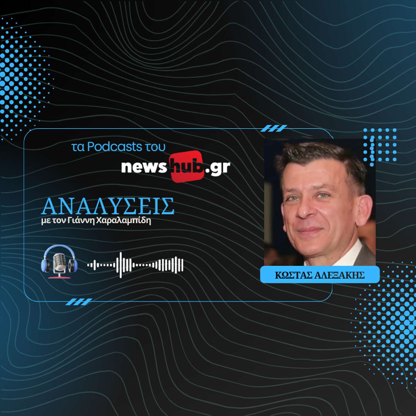 Κώστας Αλεξάκης: Η σύνοδος της Άγκυρας, οι αλλαγές στο ΝΑΤΟ και η Τουρκία!