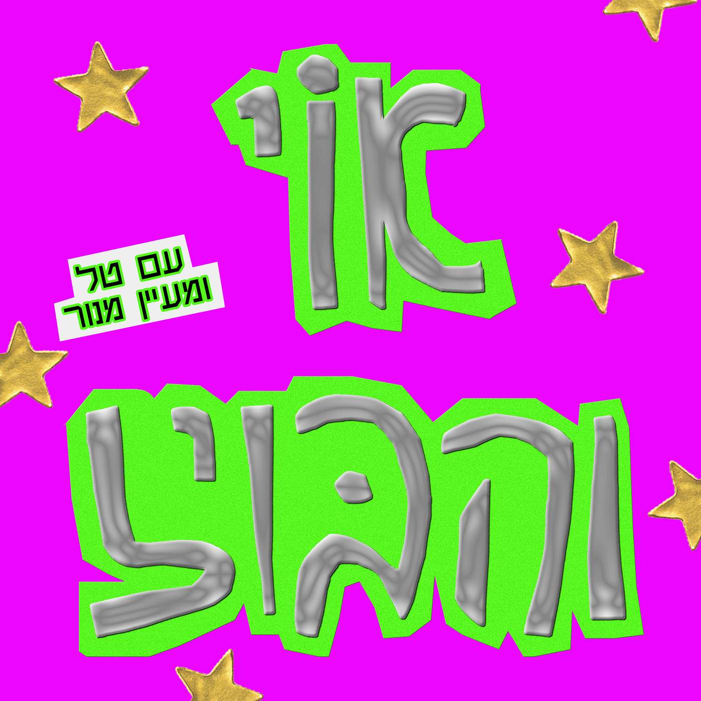 אוי והבויז
