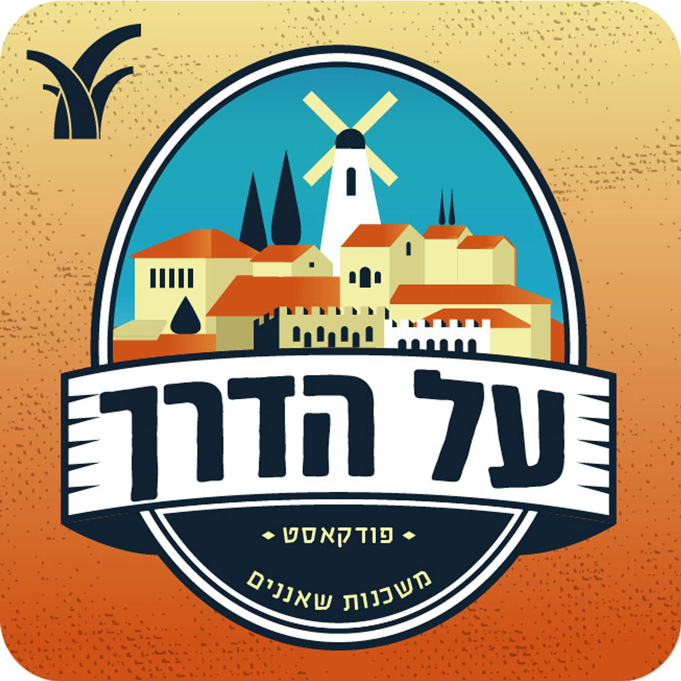 על הדרך