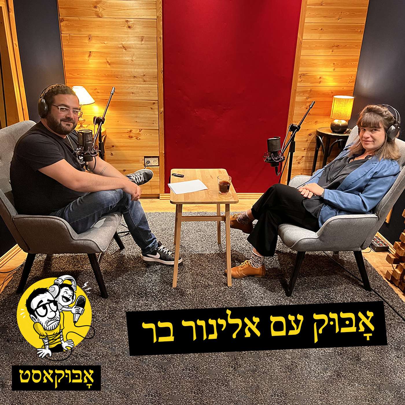 כתיבה ויצירה, לדבר רגשות ועל "אמא מקריבה חולצה" | אָבּוּק עם אלינור בר