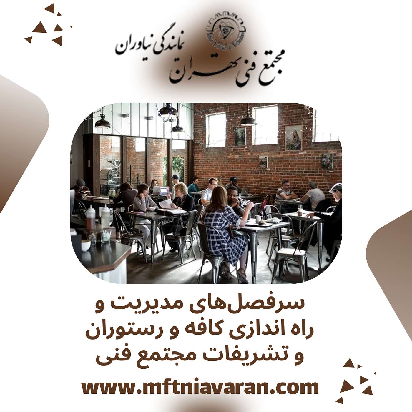 سرفصل‌های مدیریت و راه اندازی کافه و رستوران و تشریفات مجتمع فنی