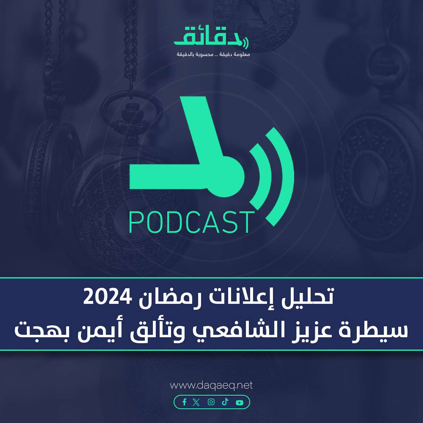 تحليل إعلانات رمضان 2024: سيطرة عزيز الشافعي وتألق أيمن بهجت قمر | بودكاست ورا مصنع الأغاني