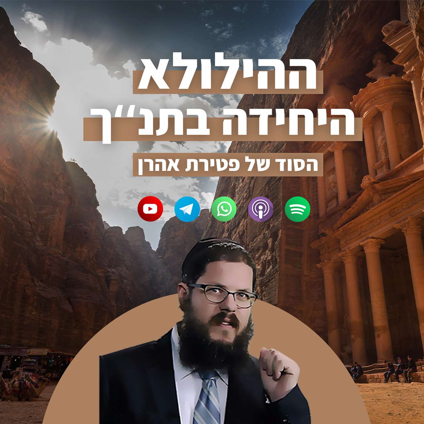 ההילולא היחידה בתנך: הסוד של פטירת אהרן