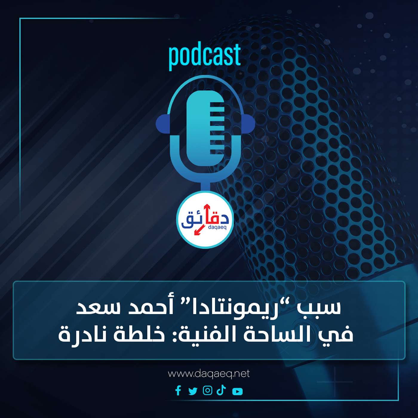 بودكاست | سبب ريمونتادا أحمد سعد في الساحة الفنية.. خلطة نادرة