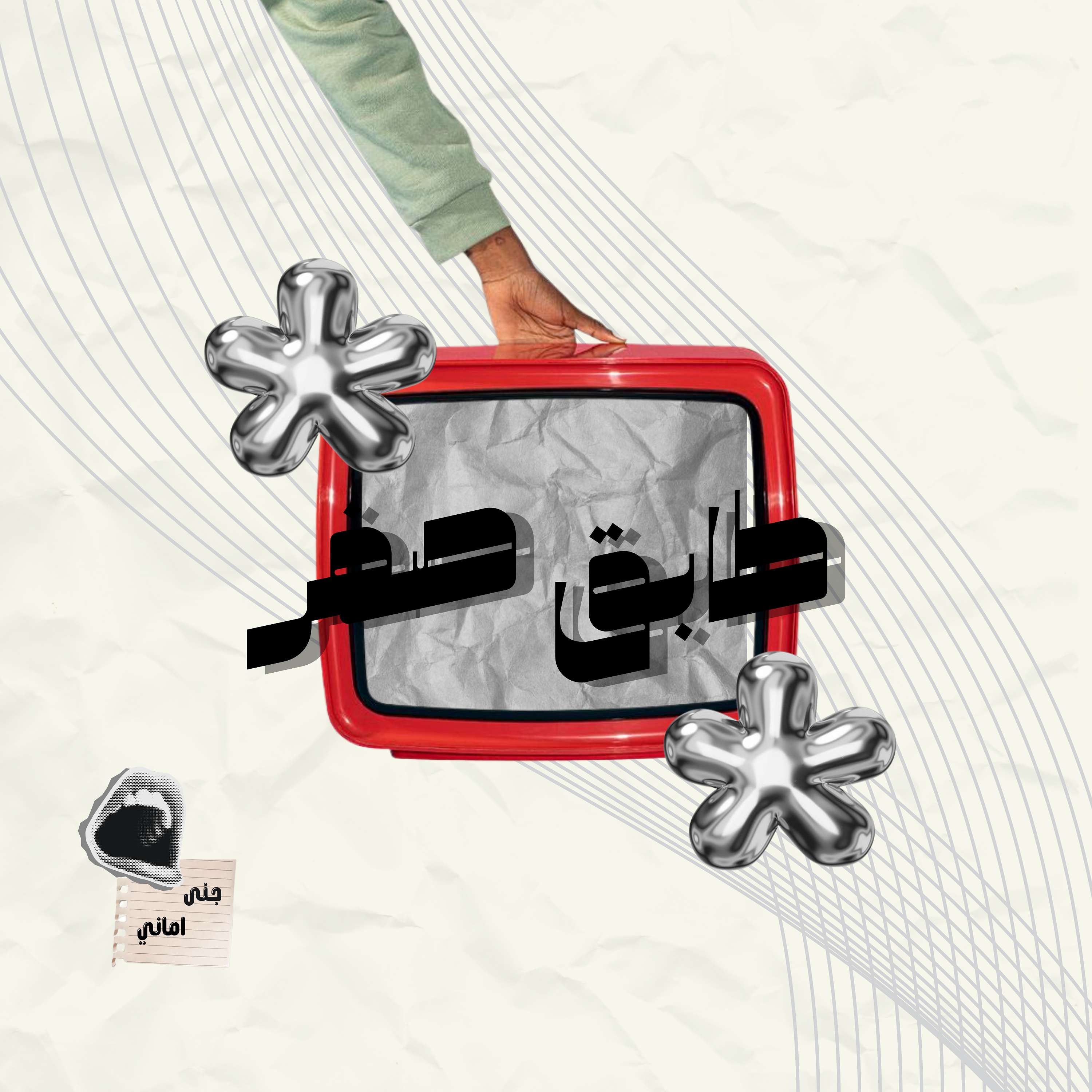 طابق صفر