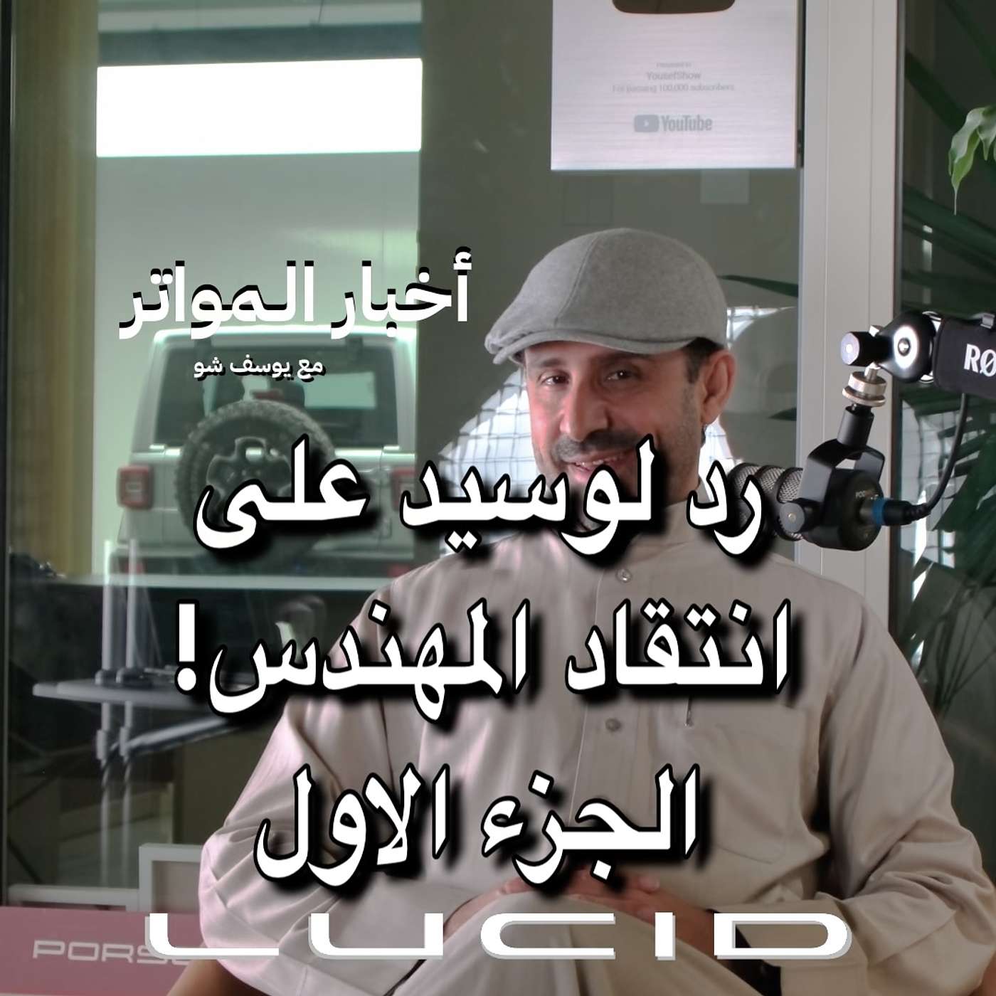 رد لوسيد على انتقاد المهندس! الجزء الاول.