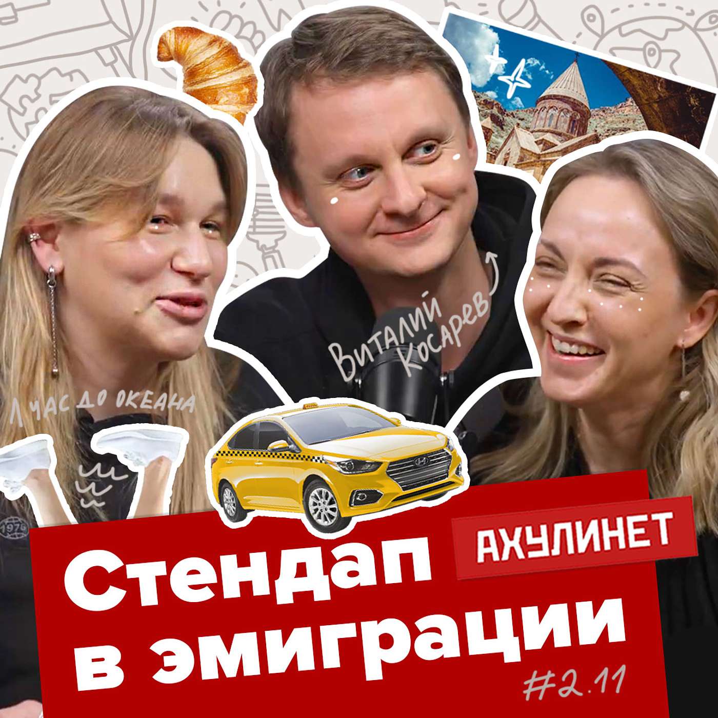 АХУЛИНЕТ 2.11 | Оля Кравцова, Соня Шац, Виталий Косарев | Стэндап в эмиграции АХУЛИНЕТ 2.11 | Оля Кравцова, Соня Шац, Виталий Косарев | Стэндап в эмиграции
