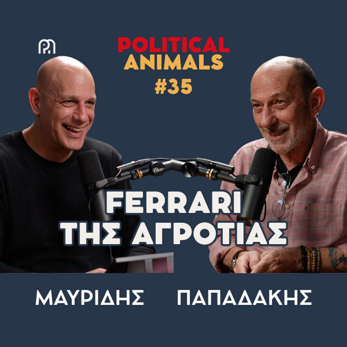 FERRARI ΤΗΣ ΑΓΡΟΤΙΑΣ | Οι αγρότες κόβουν την Ελλάδα στην μέση γιατί μπορούν