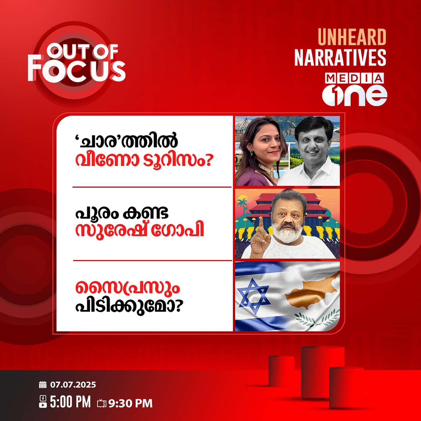 Out Of Focus | 07 July 2025